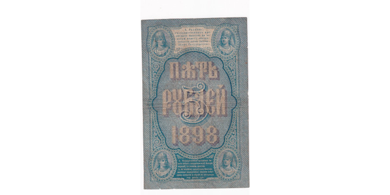 Rusko 5 Rubľov 1898