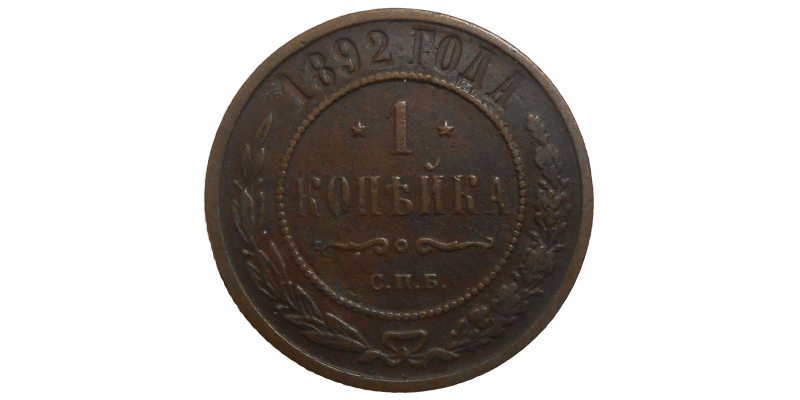 Rusko 1 Kopejka 1892