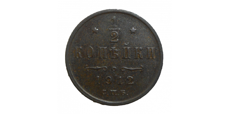 Rusko 1/2 Kopejka 1912