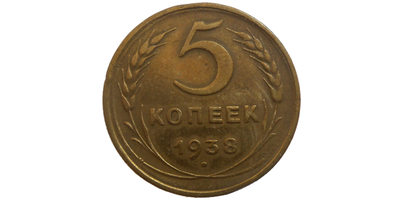 Rusko 5 Kopejka 1938