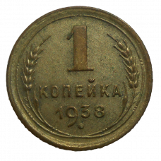 Rusko 1 Kopejka 1938