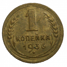 Rusko 1 Kopejka 1936