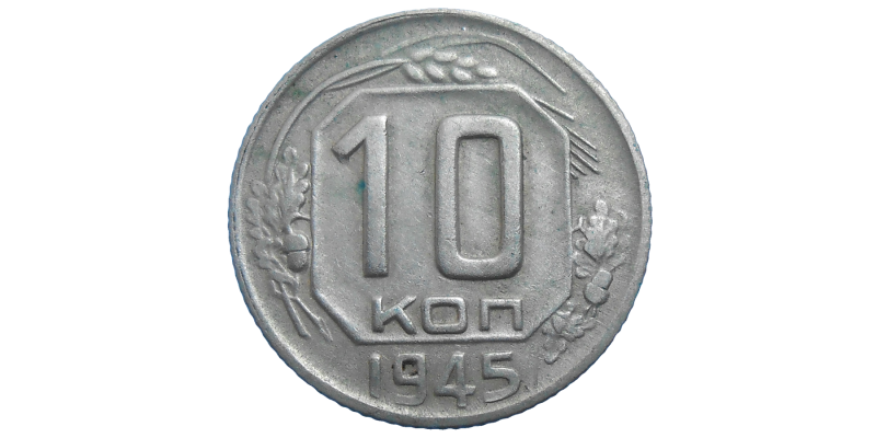 Rusko 10 Kopejka 1945