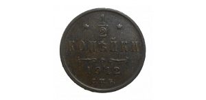 Rusko 1/2 Kopejka 1912