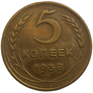 Rusko 5 Kopejka 1938