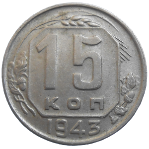 Rusko 15 Kopejka 1943