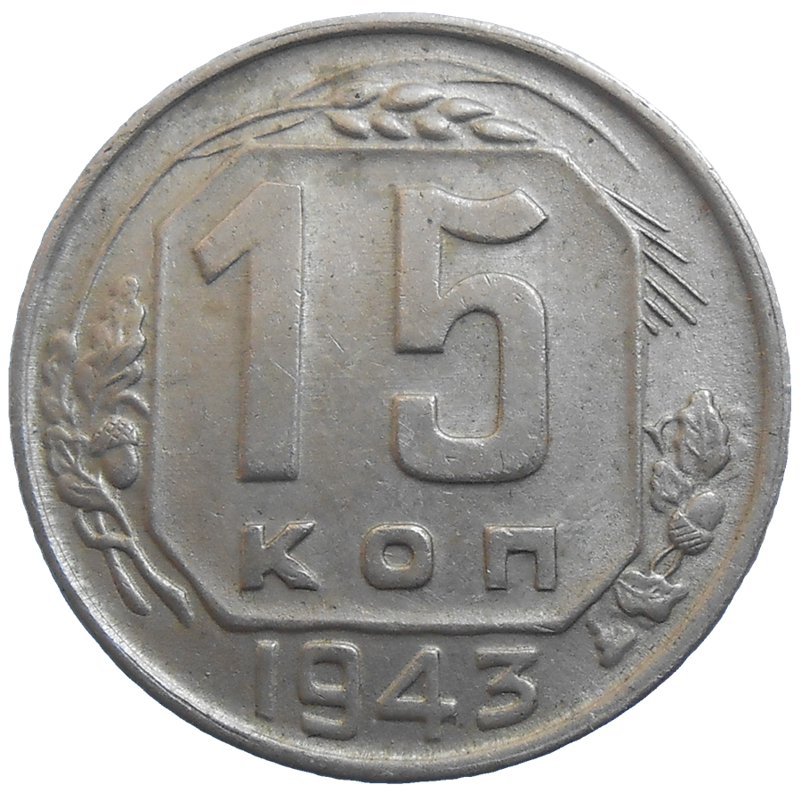 Rusko 15 Kopejka 1943 Rusko 15 Kopejka 1943