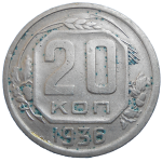 Rusko 20 Kopejka 1936