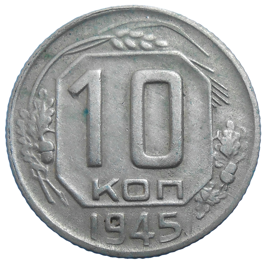 Rusko 10 Kopejka 1945 Rusko 10 Kopejka 1945