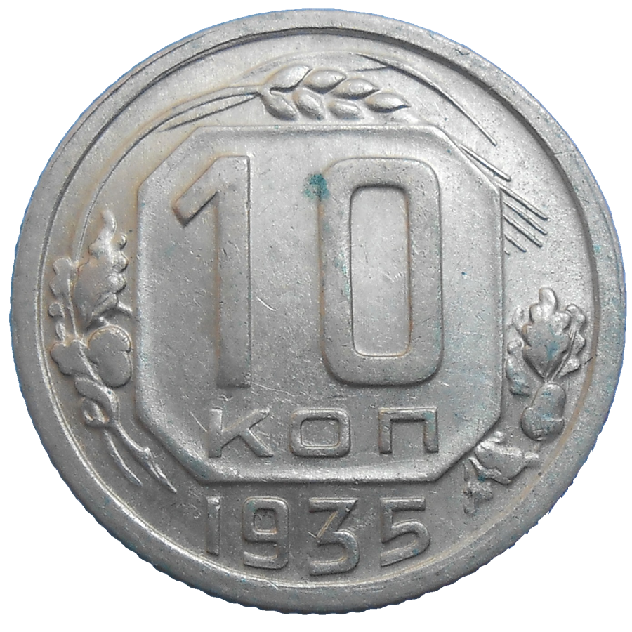 Rusko 10 Kopejka 1935 Rusko 10 Kopejka 1935
