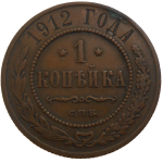 Rusko 1 Kopejka 1912