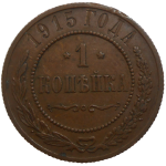 Rusko 1 Kopejka 1915