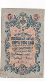 Rusko 5 Rubľov 1909