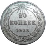 Rusko 20 Kopejka 1923