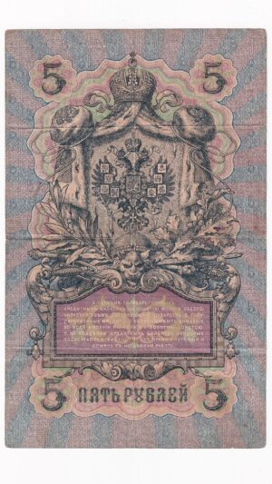 Rusko 5 Rubľov 1909