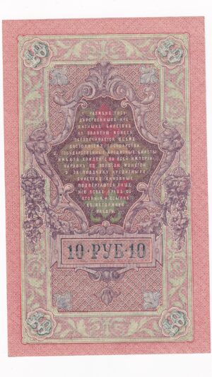 Rusko 10 Rubľov 1909