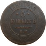 Rusko 5 Kopejka 1869