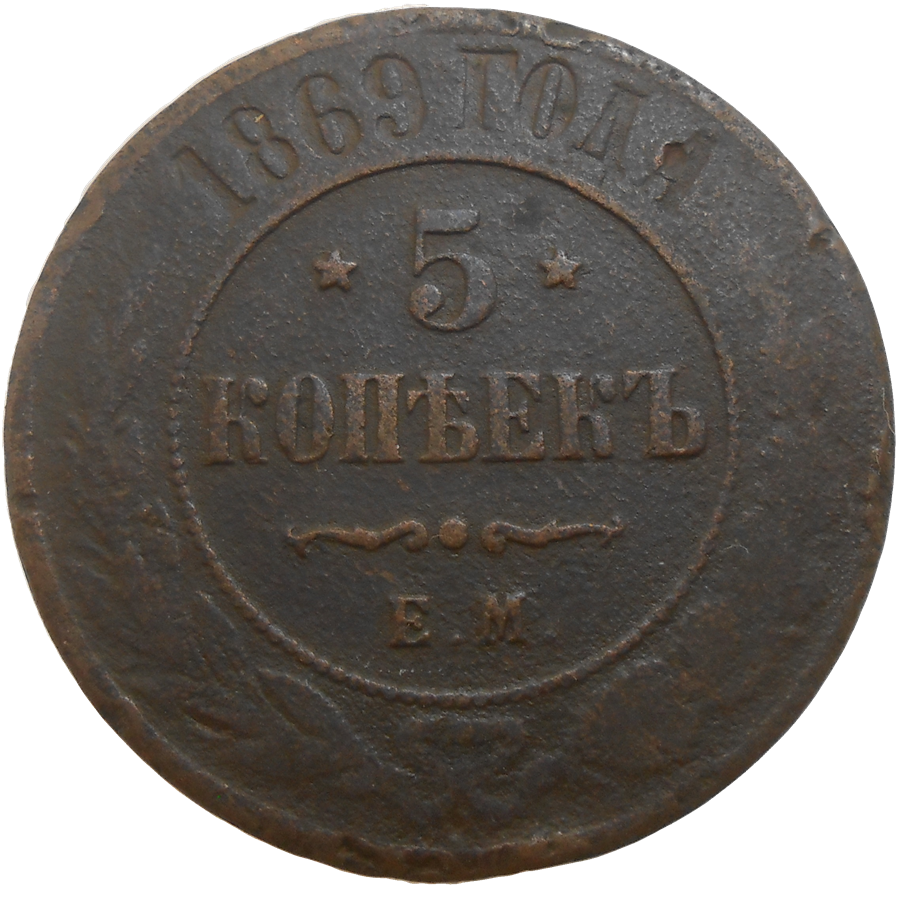 Rusko 5 Kopejka 1869 Rusko 5 Kopejka 1869
