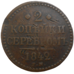 Rusko 2 Kopejka 1842