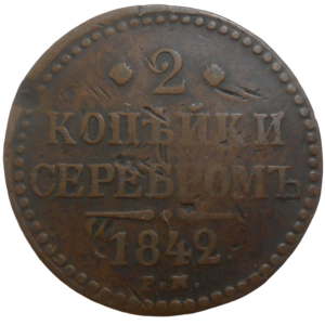 Rusko 2 Kopejka 1842