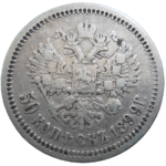 Rusko 50 Kopejka 1899