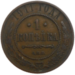 Rusko 1 Kopejka 1911