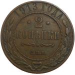 Rusko 2 Kopejka 1913