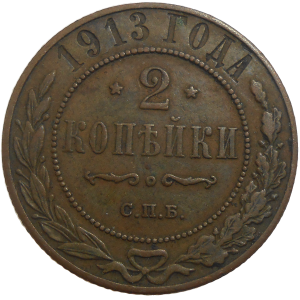 Rusko 2 Kopejka 1913