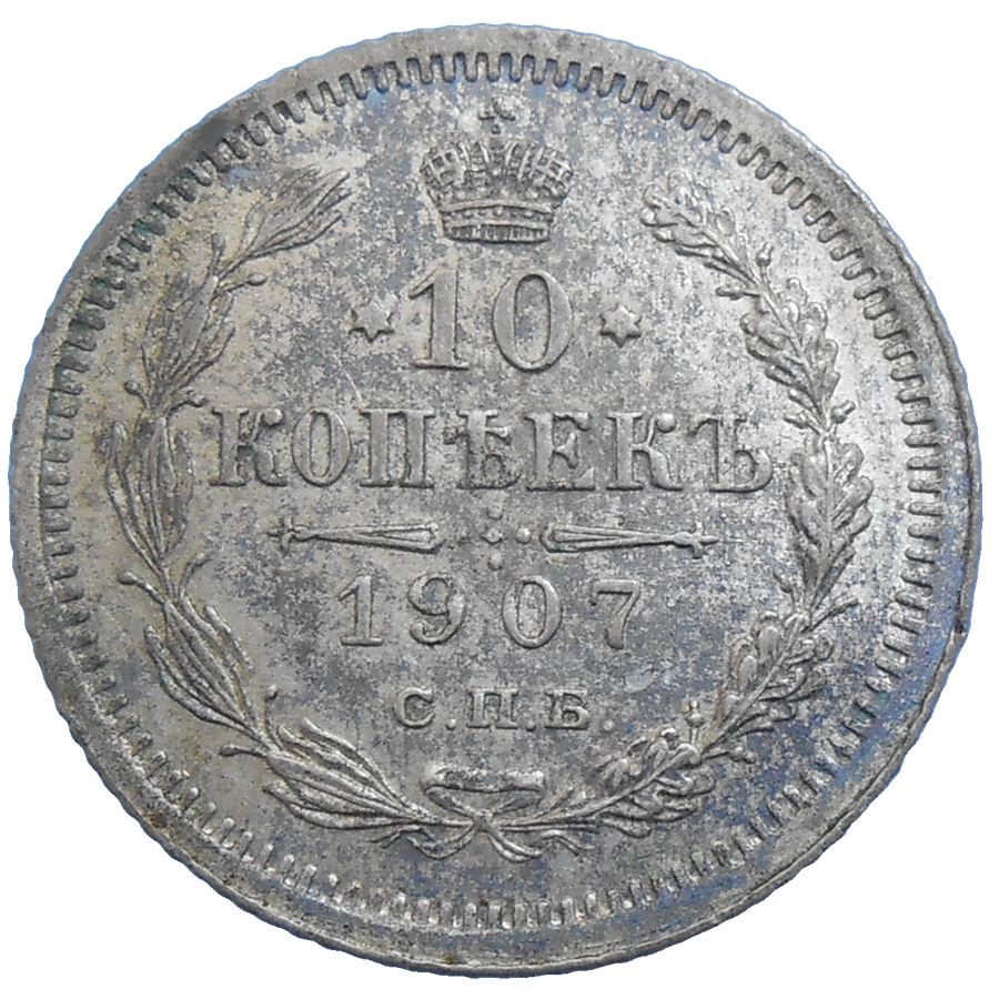 Rusko 10 Kopejka 1907 Rusko 10 Kopejka 1907