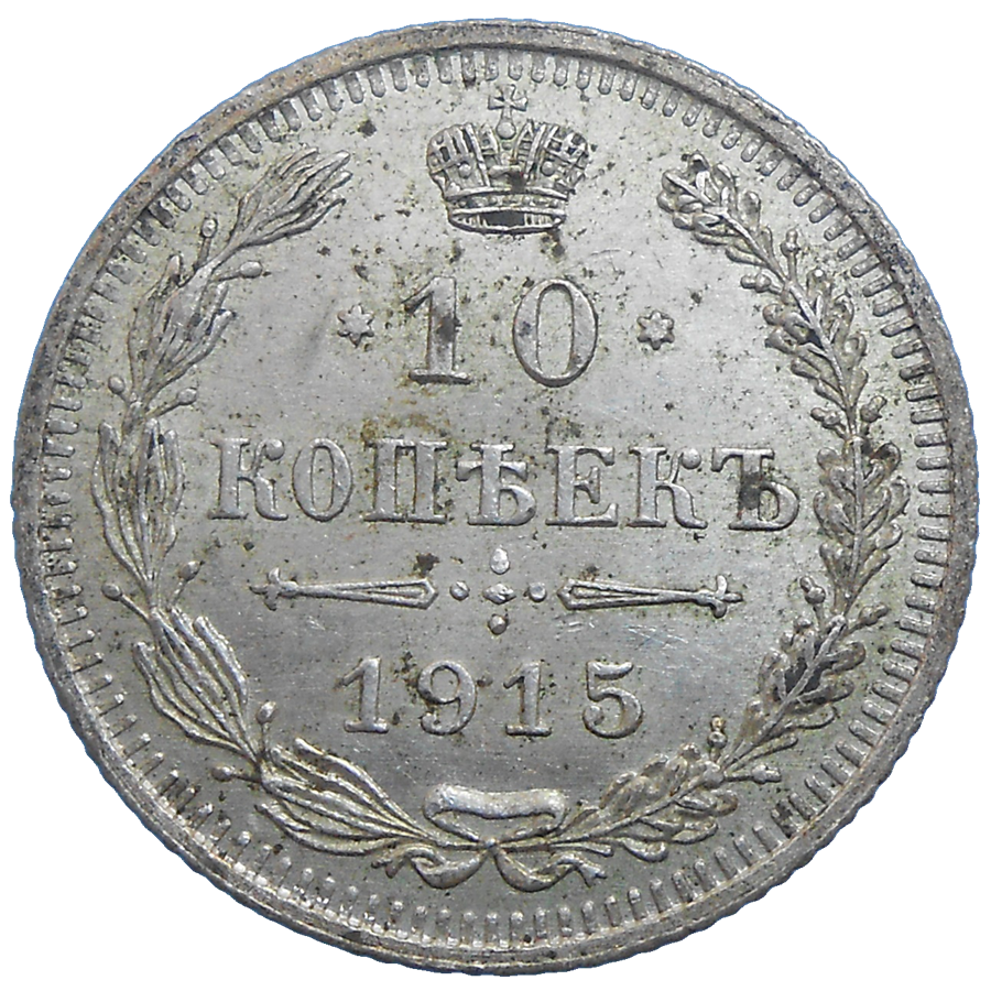 Rusko 10 Kopejka 1915 Rusko 10 Kopejka 1915