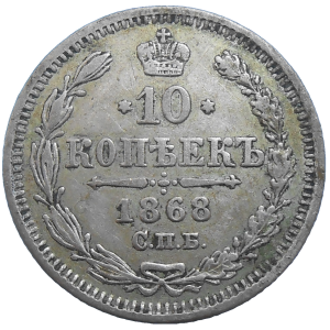 Rusko 10 Kopejka 1868