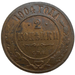 Rusko 2 Kopejka 1904