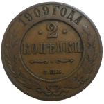 Rusko 2 Kopejka 1909