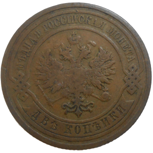 Rusko 2 Kopejka 1909