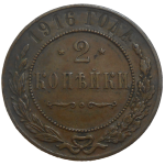 Rusko 2 Kopejka 1916