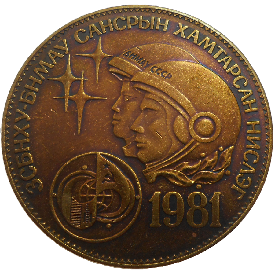 Mongolsko 1 Tugrik 1981 Mongolsko 1 Tugrik 1981