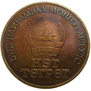 Mongolsko 1 Tugrik 1981