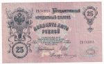 Rusko 25 Rubľov 1909