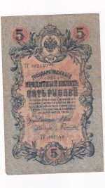Rusko 5 Rubľov 1909