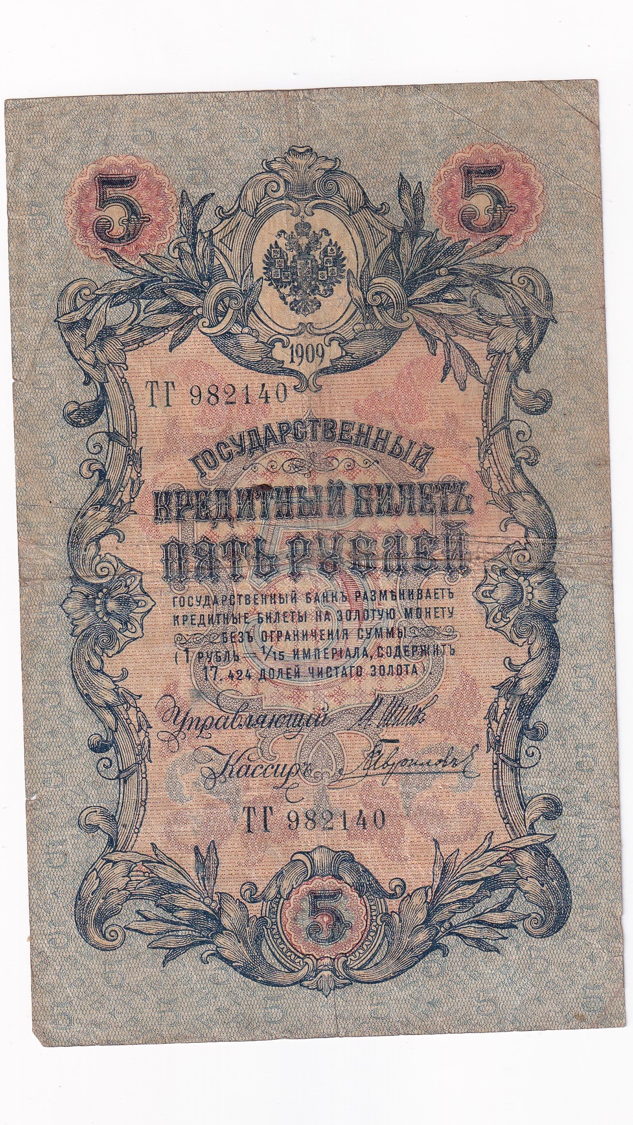 Rusko 5 Rubľov 1909 Rusko 5 Rubľov 1909