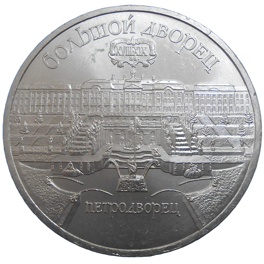 Rusko 5 Rubľov 1990 Rusko 5 Rubľov 1990