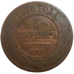 Rusko 5 Kopejka 1878