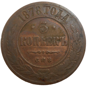 Rusko 5 Kopejka 1878