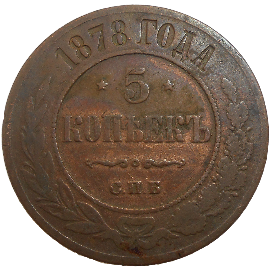 Rusko 5 Kopejka 1878 Rusko 5 Kopejka 1878
