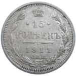 Rusko 15 Kopejka 1911