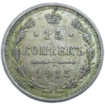 Rusko 15 Kopejka 1915