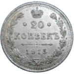 Rusko 20 Kopejka 1915