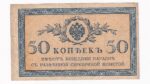 Rusko 50 Kopejka 1915