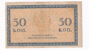 Rusko 50 Kopejka 1915