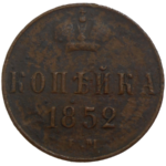 Rusko 1 Kopejka 1852 EM